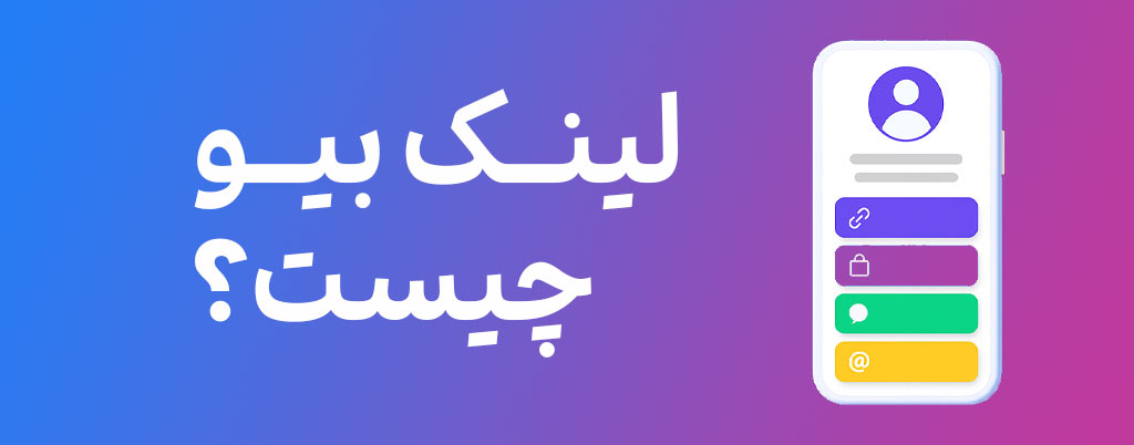 لینک بیو چیست؟ راهنمای کامل ساخت لینک بیو حرفه‌ای در سال ۲۰۲۵