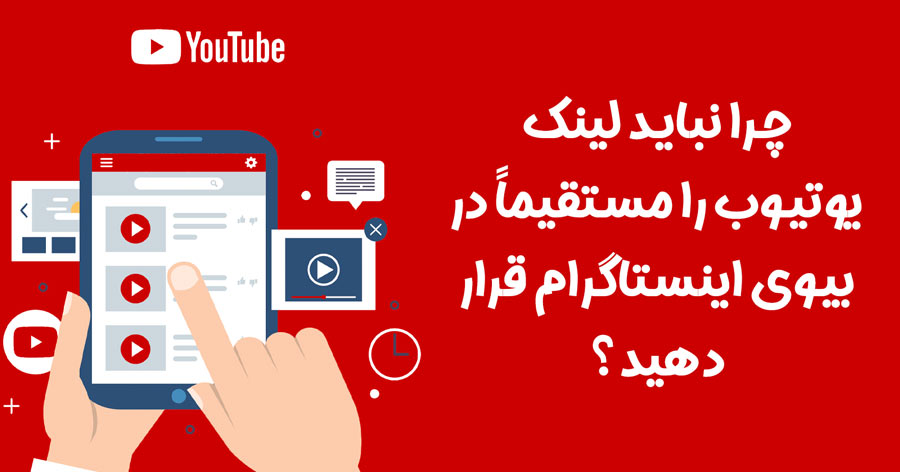 چرا نباید لینک یوتیوب را مستقیماً در بیوی اینستاگرام قرار دهید؟