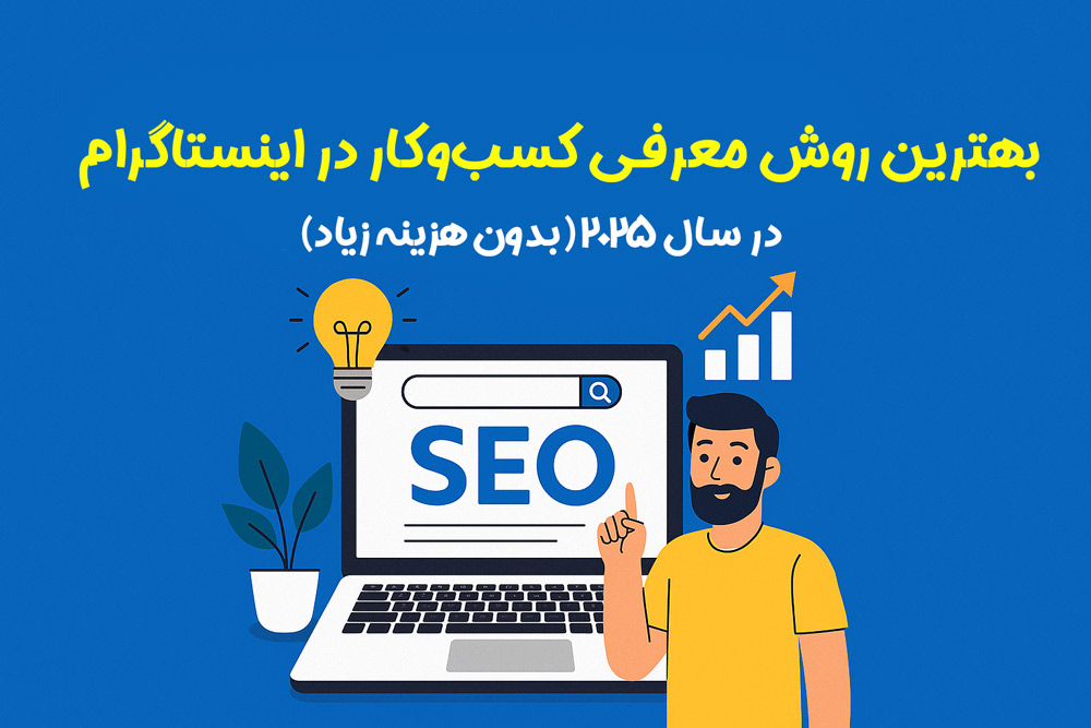⭐ بهترین روش معرفی کسب‌وکار در اینستاگرام در سال ۲۰۲۵ (بدون هزینه زیاد)
