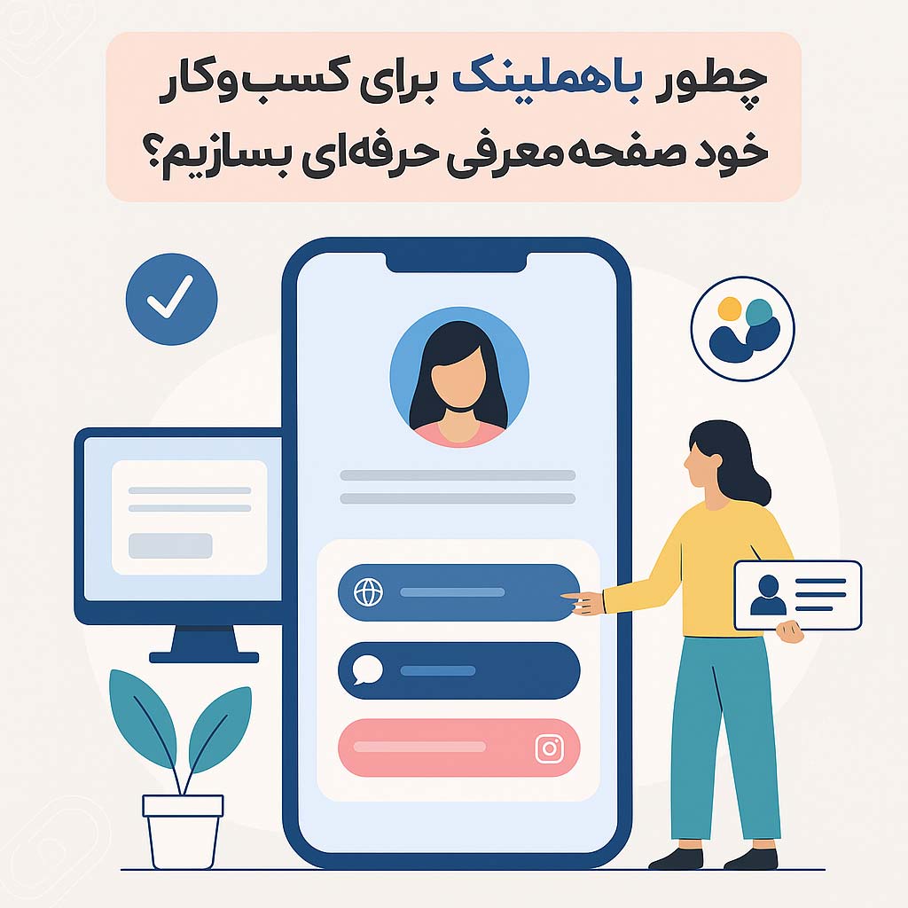 چطور با هم‌لینک برای کسب‌و‌کار خود صفحه معرفی حرفه‌ای بسازیم؟
