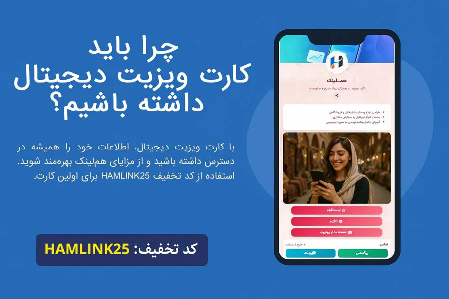 چرا باید کارت ویزیت دیجیتال داشته باشیم؟ معرفی هم‌لینک به عنوان راهکار هوشمند